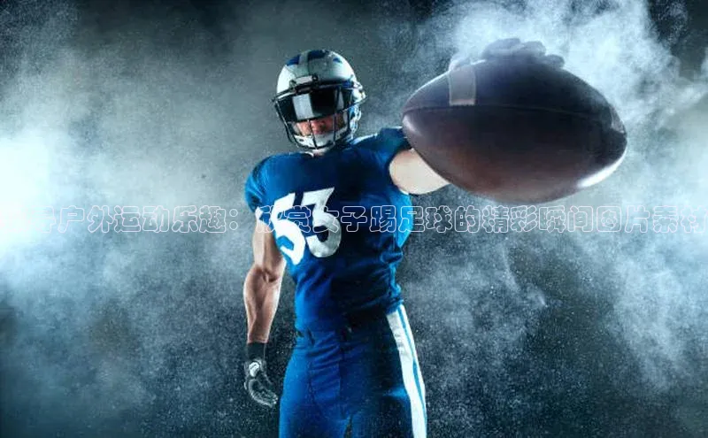 意昂4凯捷字节跳动